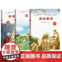 三年级上阅读书目安徒生童话格林童话三年级上稻草人人民文学出版社