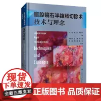 [店]腹腔镜右半结肠切除术 技术与理念 冯波 臧卫东周建平 结直肠癌手术 消化外科 手术技巧 解剖路径 附手术视频西医书