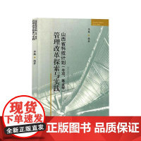 山西省科技计划(专项、基金等)管理改革探索与实践 李巍 编 文化理论生活 正版图书籍 山西经济出版社