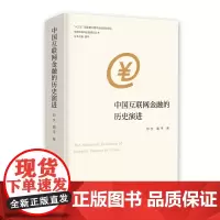 正版图书 中国互联网金融的历史演进 南京大学出版社店