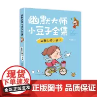 幽默大师小豆子(1册)肖定丽著 2-6年级课外书阅读儿童书籍幽默大师卡通漫画