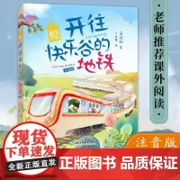 开往快乐谷的地铁 童话小镇注音版安武林著 6-9岁小学生一二低年级课外阅读老师书目正版儿童文学童话故事书籍 浙江教育出版