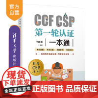 [正版]CCF CSP第一轮认证一本通 丁向民 清华大学出版社 计算机考试认证CSP认证考试