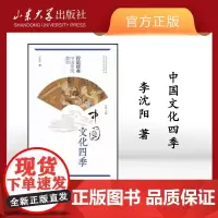 店 全新正版传道授业-中国传统教育李沈阳著中国文化四季中华优秀传统文化传承发展工程重点项目山东大学出版社97875607