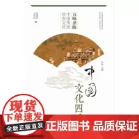 正版 五味杂陈-中国传统饮食文化 中国文化四季 金洪霞等 中华优秀传统文化传承发展工程重点项目 山东大学出版 978
