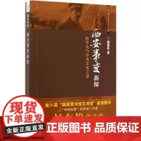 西安事变新探(张学良与中共关系之谜)