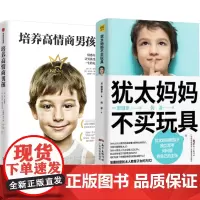 犹太妈妈不买玩具+培养高情商男孩2册