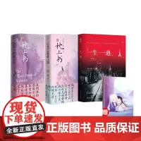 三生三世枕上书 上下册+一生一遇 赠 三生笔记本 全4册