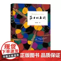 莎士比亚论