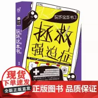 玩坏这本书全套3册 玩坏这本书 爱死这本书 拯救强迫症