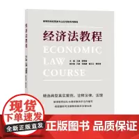 经济法教程(高等院校经管类专业应用型系列教程) 樊宏涛、王娟. 著 法律知识读物经管、励志 正版图书籍 同济大学出版社
