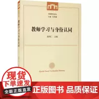 教师学习与身份认同/西师教育论丛 编者:赵明仁|总主编:万明钢 著 育儿其他文教 正版图书籍 中国社会科学出版社