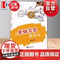用思维导图教语文 张敏华著上海教育出版社配套用思维导图学语文学生用书适用于小学语文教师梳理教辅中出现的思维导图