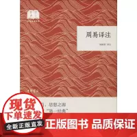 周易译注 周振甫 译 中国哲学社科 正版图书籍 中华书局