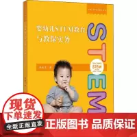 婴幼儿STEM教育与教保实务 周淑惠 著 教育/教育普及文教 正版图书籍 南京师范大学出版社