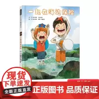 一起在海边探险精装绘本图画书跟着可爱的小兄弟俩一起在海边探险认识住在海边的小小居民适合3岁以上启发正版童书