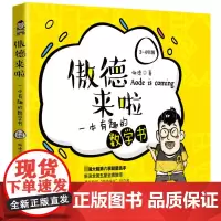 傲德来啦(一本有趣的数学书3-4年级)
