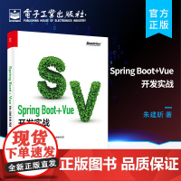 正版 Spring Boot+Vue开发实战 Java Web前端开发计算机软件开发专业项目开发实战架构设计Sprin