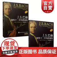 J.S.巴赫钢琴十二平均律曲集上下(套装) 上海音乐出版社
