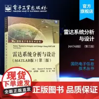 正版 雷达系统分析与设计(MATLAB版)(第三版) 电子工业出版社 Bassem R. Mahafza(B. M. 马