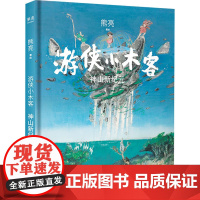 游侠小木客 神山新纪元 熊亮 绘 自由组合套装少儿 正版图书籍 天津人民出版社