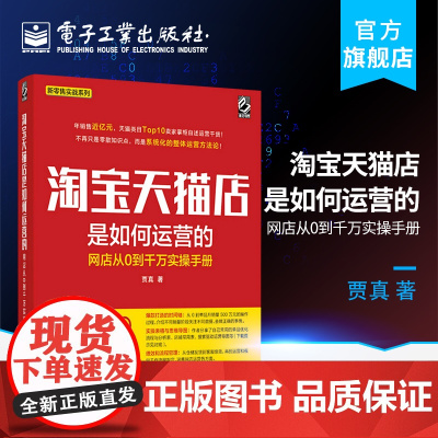 正版 2017淘宝店是如何运营的 网店从新手到千万实操电商卖家贾真的书 皇冠店铺商城开店书籍电子商务seo优化大学培