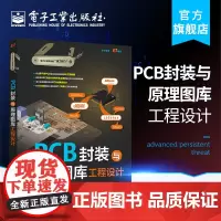 正版 PCB封装与原理图库工程设计 电子技术书