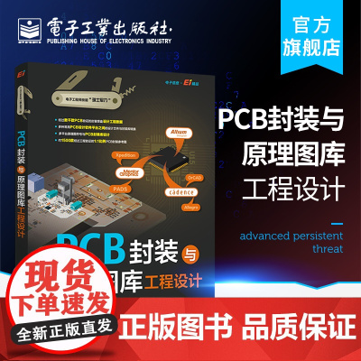正版 PCB封装与原理图库工程设计 电子技术书