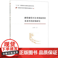 融资融券对企业创新投资及效率的影响研究 王春燕 著 经济理论经管、励志 正版图书籍 经济科学出版社