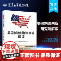 正版 美国制造创新研究院解读 中国电子信息产业发展研究院编著 电子工业出版社 正版书籍