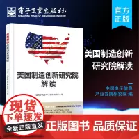 正版 美国制造创新研究院解读 中国电子信息产业发展研究院编著 电子工业出版社 正版书籍