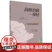 刮痧治病一身轻 杨继红 著 中医生活 正版图书籍 山西科学技术出版社