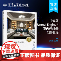 正版 中文版Unreal Engine 4室内VR场景制作教程 全彩 UE虚幻引擎 VR 场景的搭建材质灯光粒子蓝图 轻