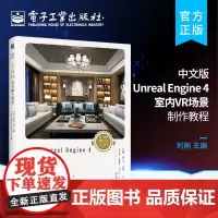 正版 中文版Unreal Engine 4室内VR场景制作教程 全彩 UE虚幻引擎 VR 场景的搭建材质灯光粒子蓝图 轻