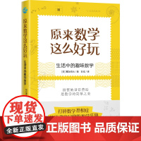 原来数学这么好玩 生活中的趣味数学 一本让孩子喜欢数学的书 原来也可以这样学 初中生读物 探寻藏身日常的好玩数学 探索数