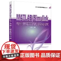 正版 MATLAB Simulink电子信息工程建模与仿真 matlab r2016a教程 MATLAB Simuli