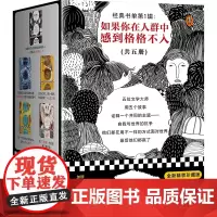 经典书单第1辑:如果你在人群中感到格格不入 (共5册)