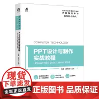 PPT设计与制作实战教程PowerPoint 2016/2019/365高等职业教育系列教材计算机专业大学教材书籍演示稿