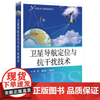 卫星导航定位与抗干扰技术 网络通信技术教材 无线电导航系统 卫星定位导航系统卫星的 GPS信号捕获 网络通信技术教材