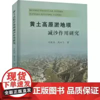 黄土高原淤地坝减沙作用研究 刘晓燕,高云飞 著 冶金工业专业科技 正版图书籍 黄河水利出版社
