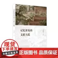 记忆深处的文联大院
