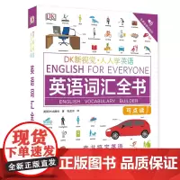 正版 DK新视觉 人人学英语 英语词汇全书 背单词 托福雅思托业出国留学考研英语零基础自学教材图解大学生练习册书籍
