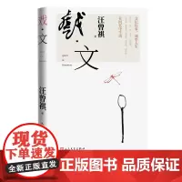 戏·文汪曾祺文坛剧苑杂忆中国当代人民文学出版社