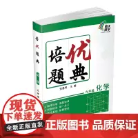 正版教辅 2021年版 培优题典·化学·九年级 南京大学出版社店