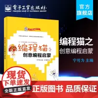 正版 编程猫之创意编程启蒙 青少年趣味编程丛书 学生逻辑思维认知能力培养 Scratch趣味编程 儿童图形化编程图书籍