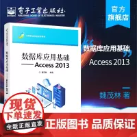 正版 数据库应用基础----Access 2013魏茂林 数据库基础知识应用能力表的操作 教材书籍 电子工业出版社