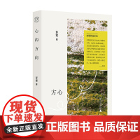 心的方向 彭程/著 彭程作品系列 散文集 中国 当代 文学 广西师范大学出版社