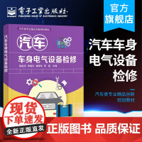 正版 汽车车身电气设备检修 欧继宏 车身电气系统基础知识电源系统起动机照明信号仪表报警装置 中职教材书籍 电子工业出版社