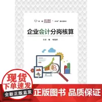 正版 企业会计分岗核算 刘晓华 大教材教辅 中职教材 电子工业出版社
