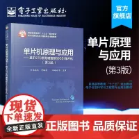 正版 单片机原理与应用 基于STC系列增强型80C51单片机 第3版 80C51单片机的基本原理 硬件结构 指令系统